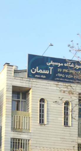 عکس آموزشگاه موسیقی آسمان