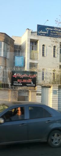 عکس آموزشگاه موسیقی آسمان