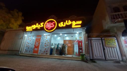 عکس سوخاری کیلویی