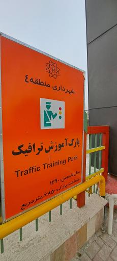عکس پارک آموزش ترافیک شهرداری منطقه ۴