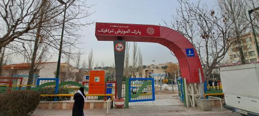 عکس پارک آموزش ترافیک شهرداری منطقه ۴