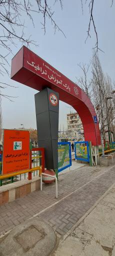 عکس پارک آموزش ترافیک شهرداری منطقه ۴