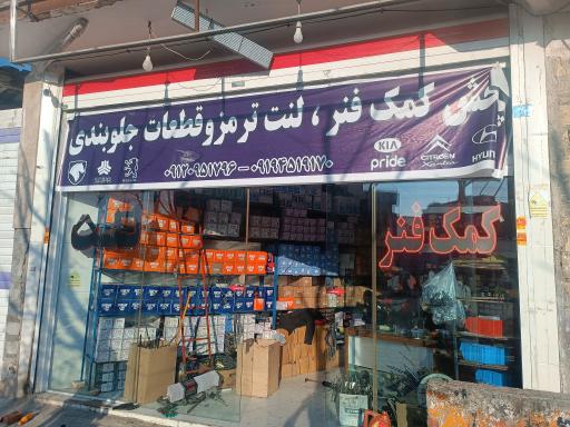 عکس فروشگاه لوازم یدکی کمک فنر آلفا