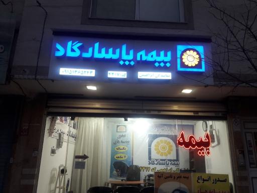 عکس بیمه پاسارگاد نمایندگی ابراهیمی