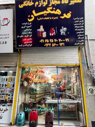 تعمیرگاه لوازم خانگی فرهنگیان