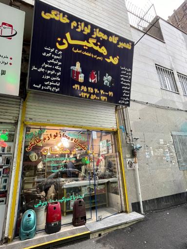 تعمیرگاه لوازم خانگی فرهنگیان