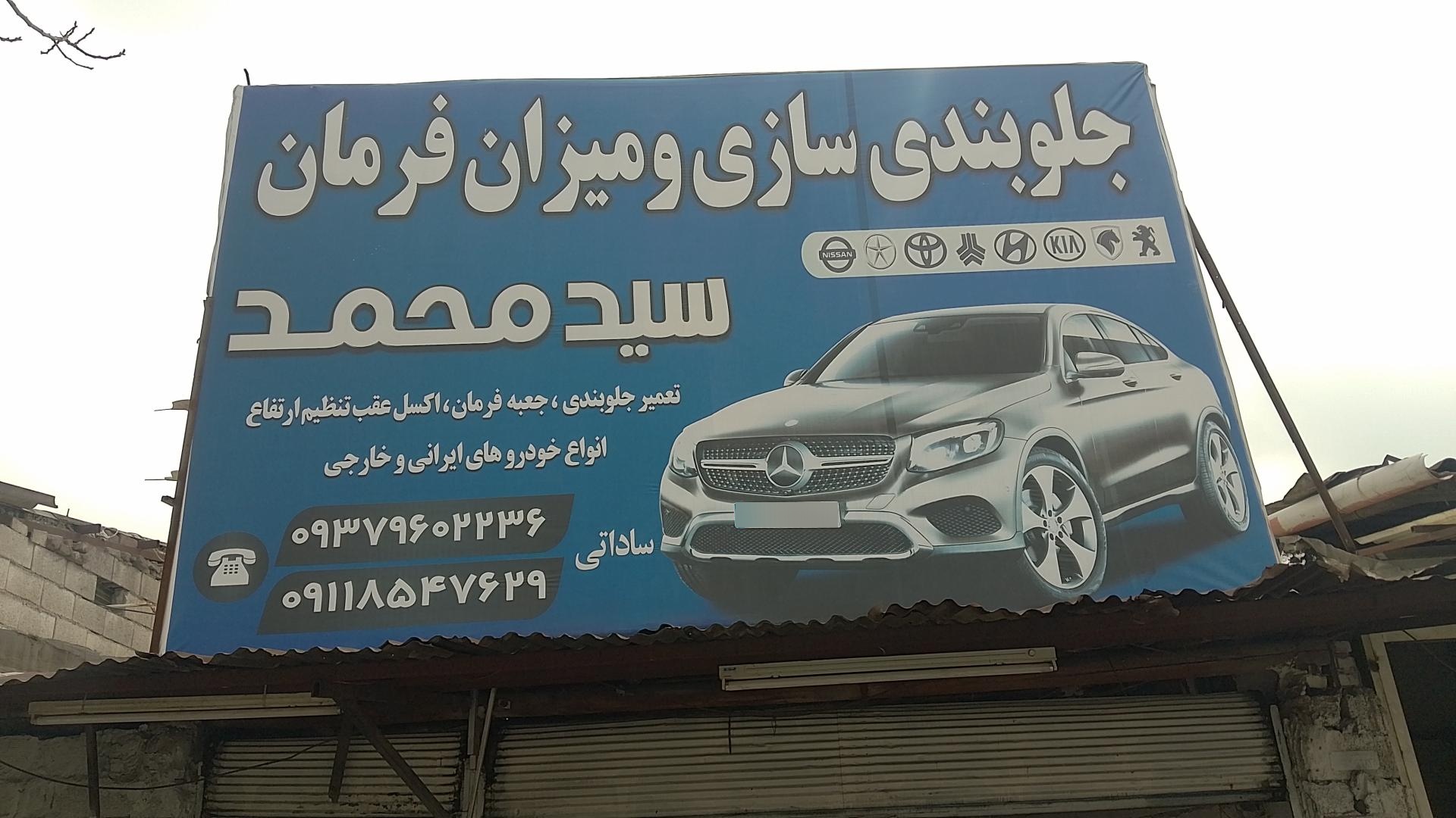 عکس جلوبندی سازی و میزان فرمان سید محمد