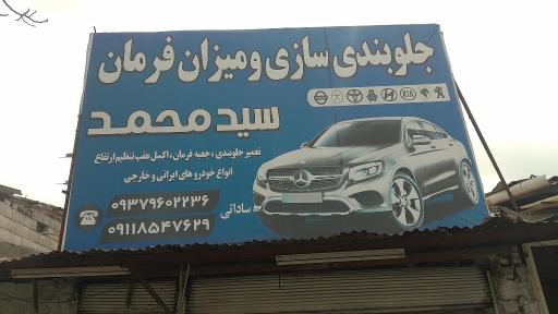 جلوبندی سازی و میزان فرمان سید محمد
