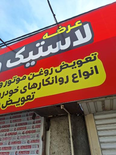 عکس اتوسرویس کارنیک لاستیک و روغن دولتی