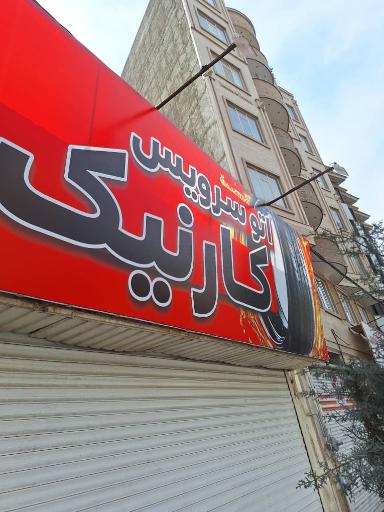 عکس اتوسرویس کارنیک لاستیک و روغن دولتی