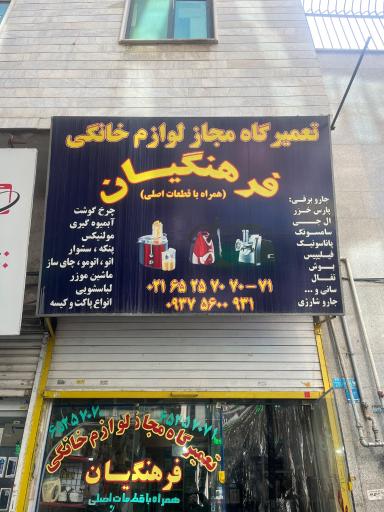 تعمیرگاه لوازم خانگی فرهنگیان