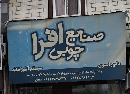 عکس صنایع چوبی افرا