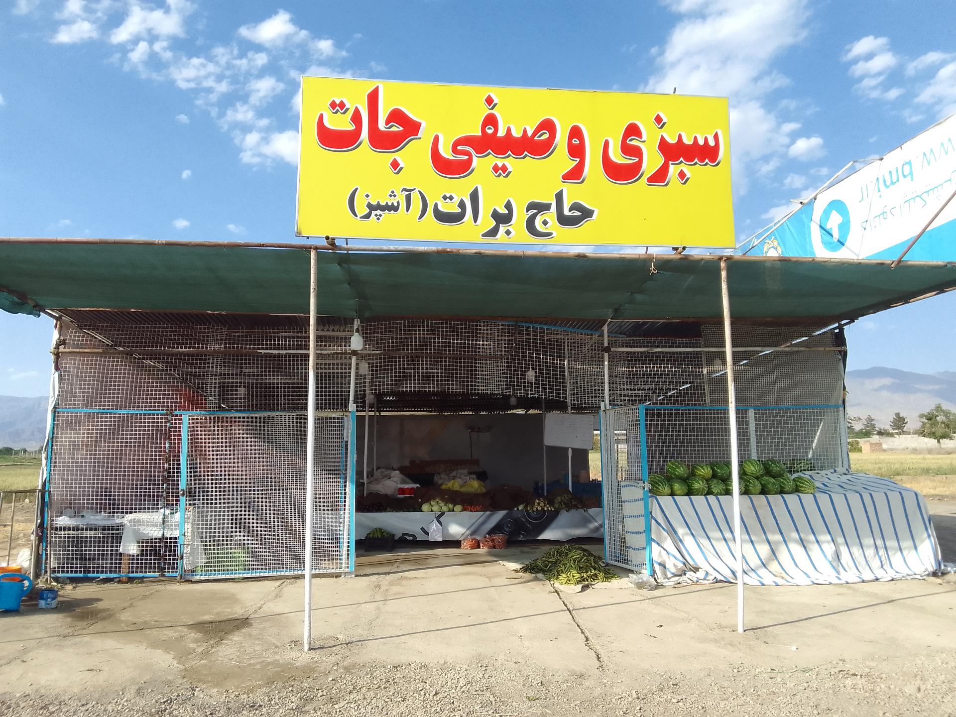 عکس سبزیجات حاج برات