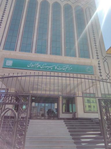 عکس مرکز تحقیقات کامپیوتری علوم اسلامی (نور)