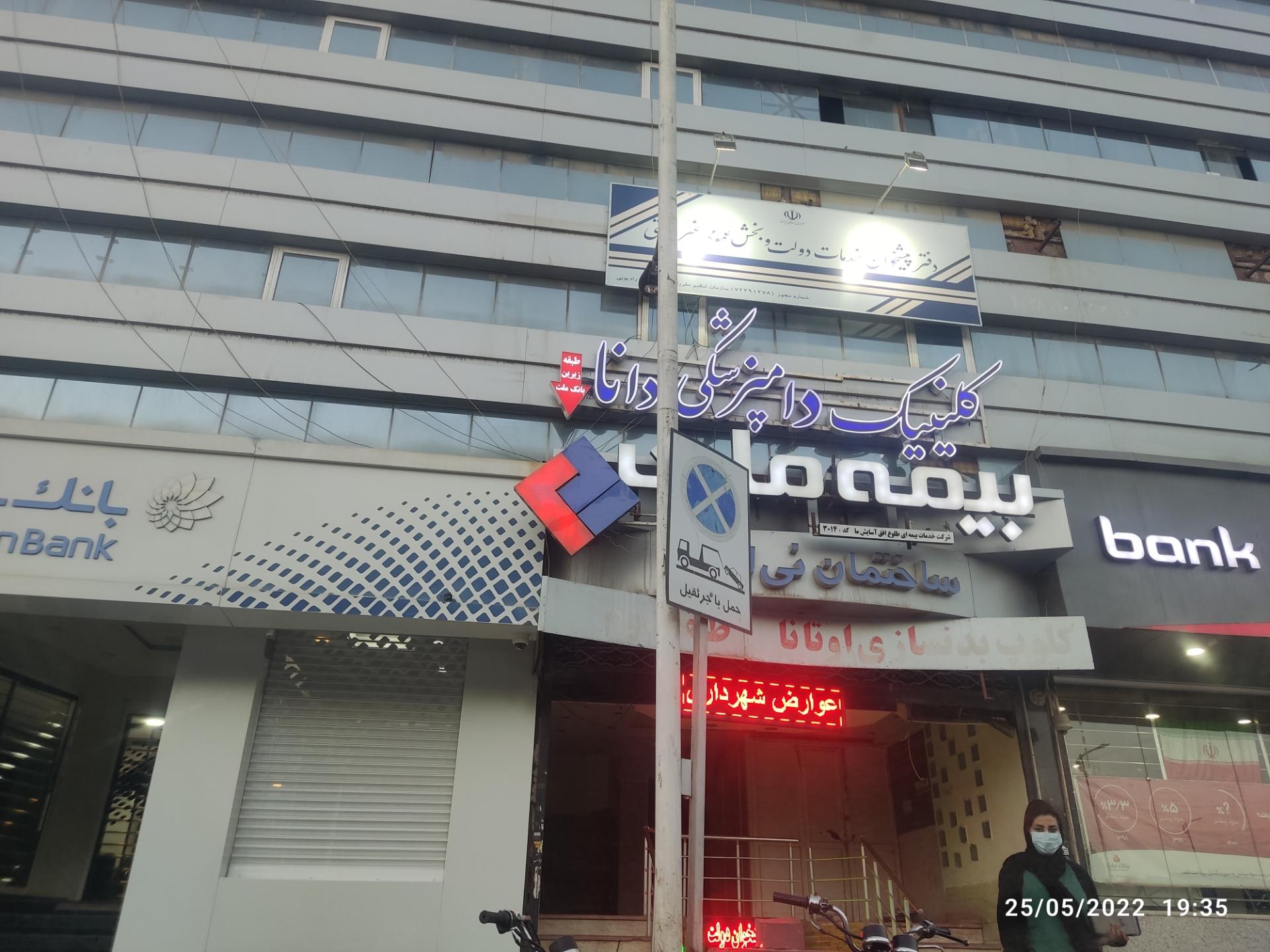 عکس دامپزشکی دانا