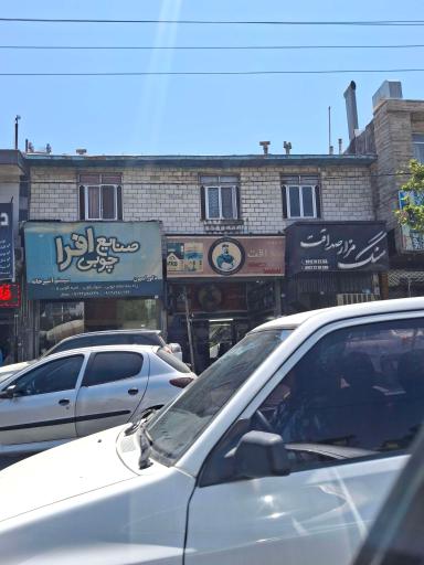 عکس صنایع چوبی افرا