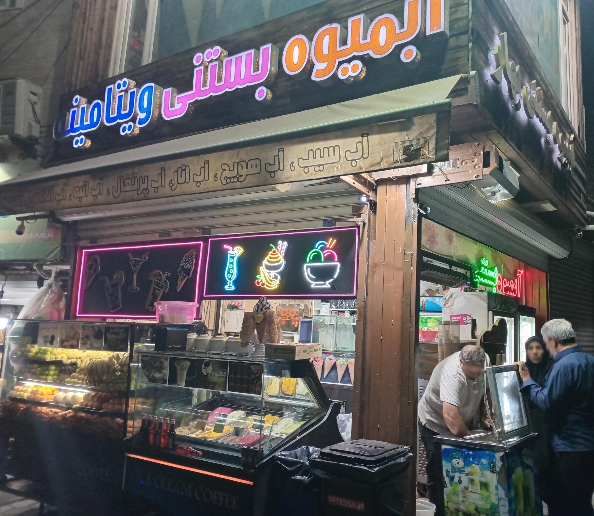 عکس آبمیوه بستنی بهار