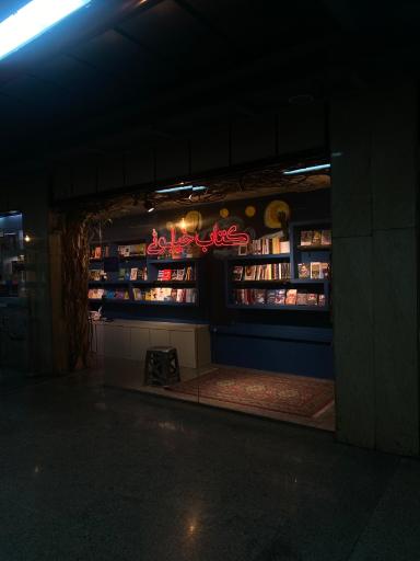 عکس کتابفروشی خیابونی