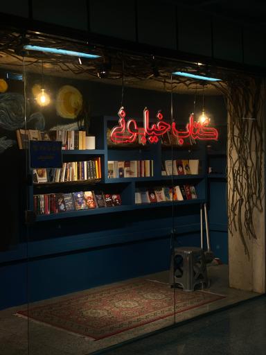 عکس کتابفروشی خیابونی
