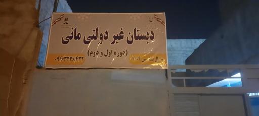 دبستان غیرانتفاعی مانی