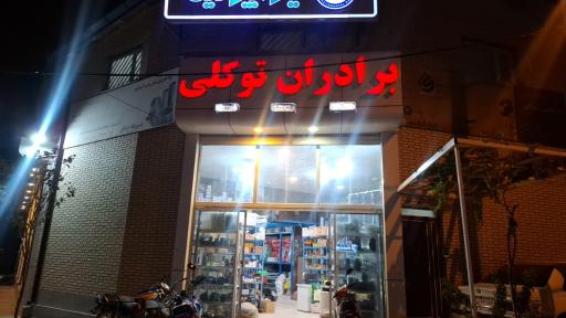 عکس فروشگاه برادران توکلی