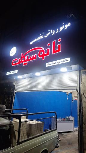 عکس موتور واش نانوسیکلت