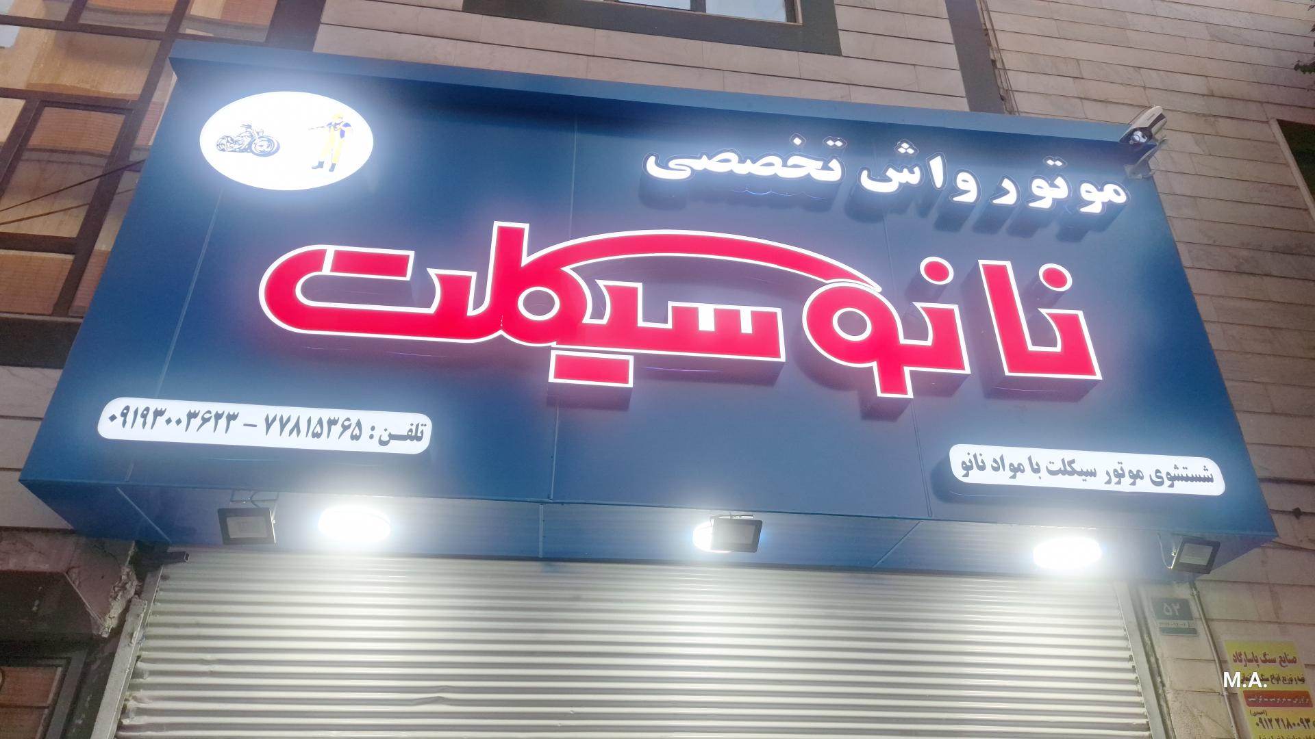 عکس موتور واش نانوسیکلت