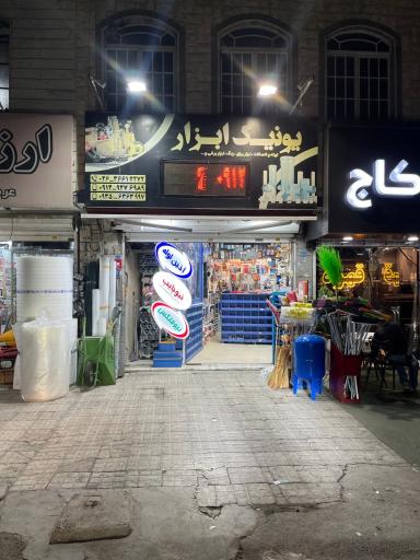 عکس یونیک ابزار