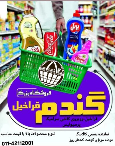 عکس فروشگاه زنجیره ای گندم