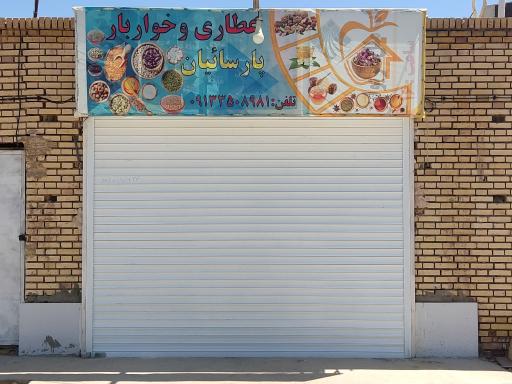 عکس عطاری و خواربار پارسائیان