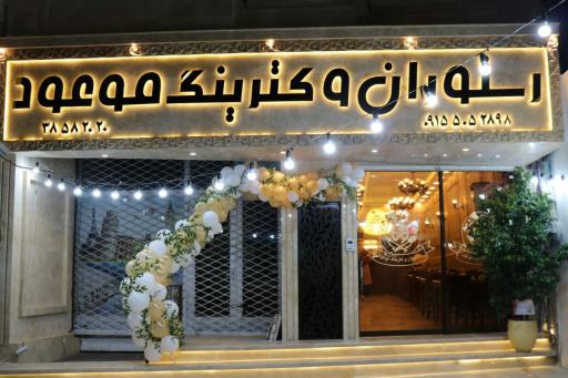 عکس رستوران و بیرون بر موعود