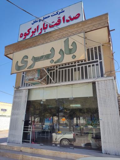 عکس باربری صداقت بار ابرکوه
