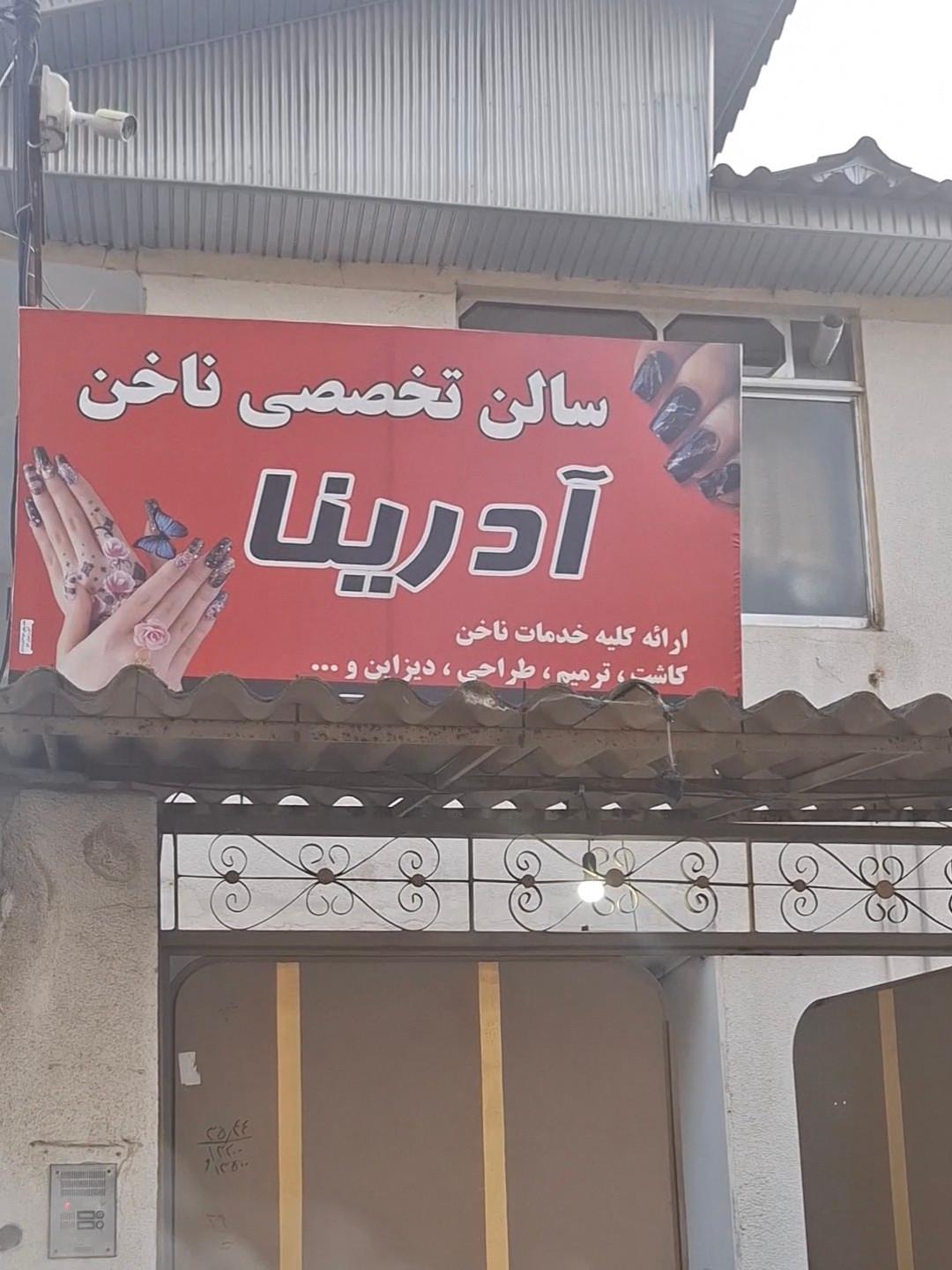 عکس سالن تخصصی ناخن آدرینا