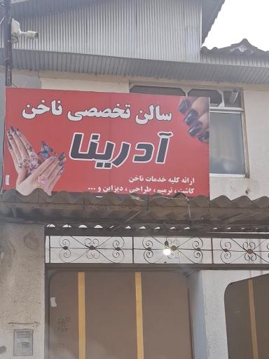 سالن تخصصی ناخن آدرینا