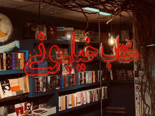 کتاب خیابونی