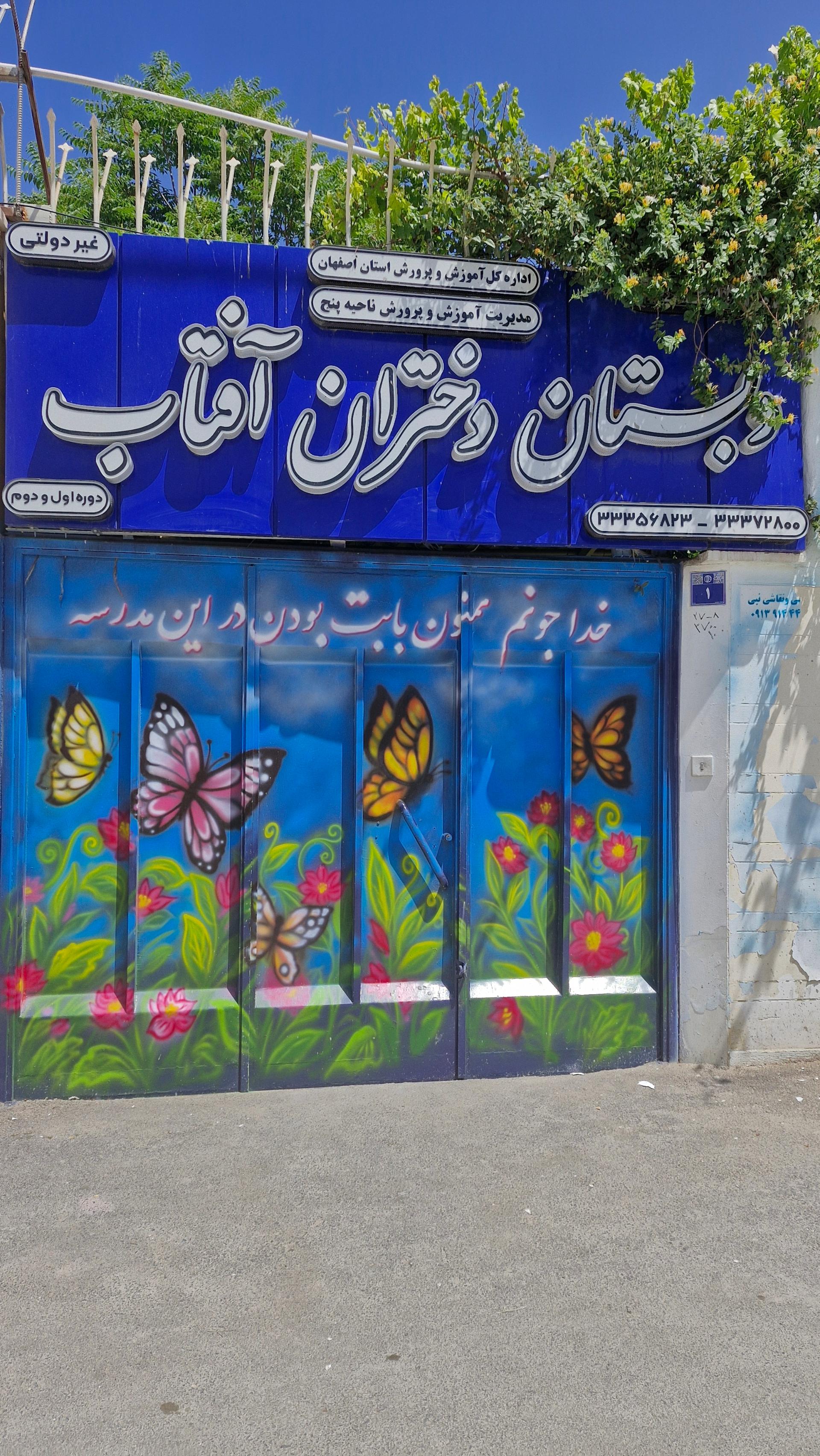 عکس دبستان دختران آفتاب