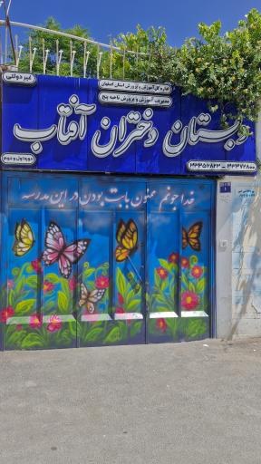 عکس دبستان دختران آفتاب