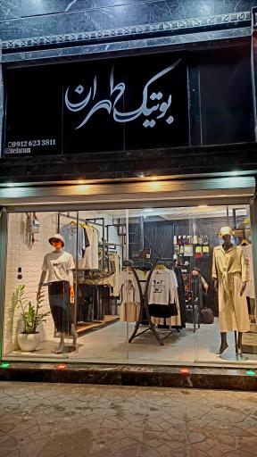 عکس بوتیک طهران