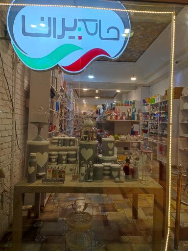 عکس فروشگاه حامیران