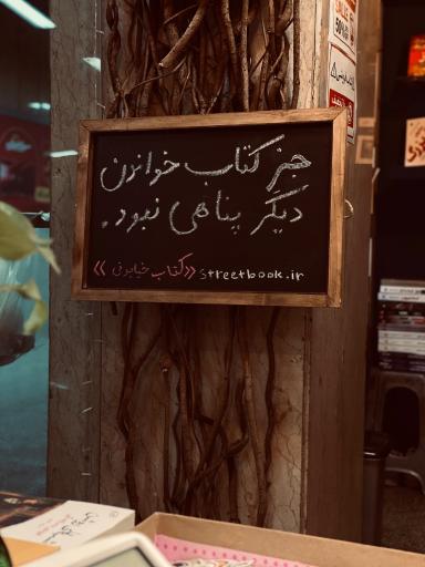 عکس کتابفروشی کتاب خیابونی