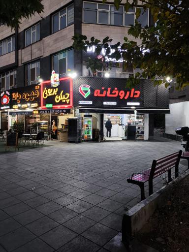عکس داروخانه دكتر پگاه اسمعيلی