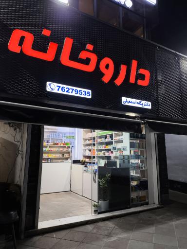 عکس داروخانه دكتر پگاه اسمعيلی