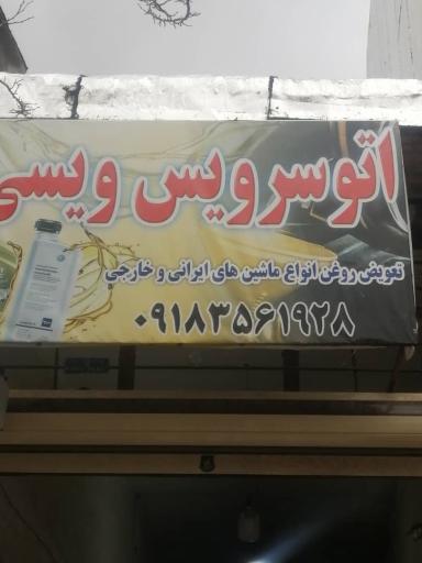 عکس اتو سرویس ویسی