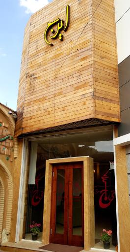 عکس چایخانه ایرج