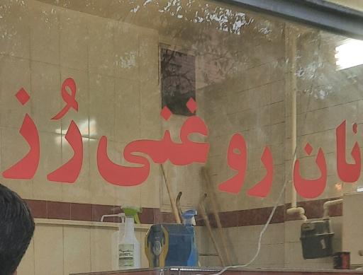 نان روغنی رز 