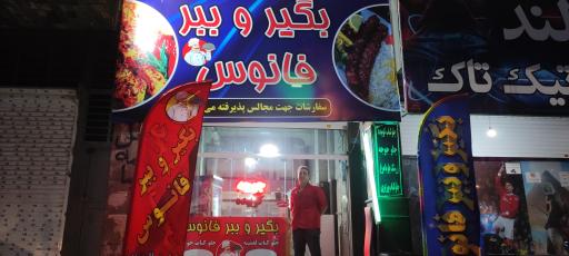 عکس بگیر و ببر فانوس