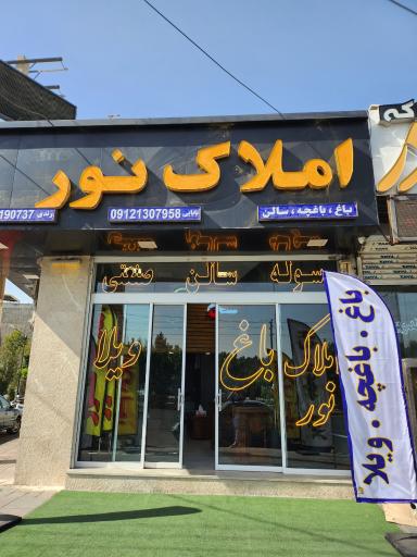 عکس املاک نور باغستان