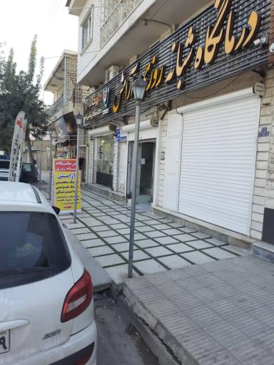 عکس درمانگاه شبانه روزی آرامش 