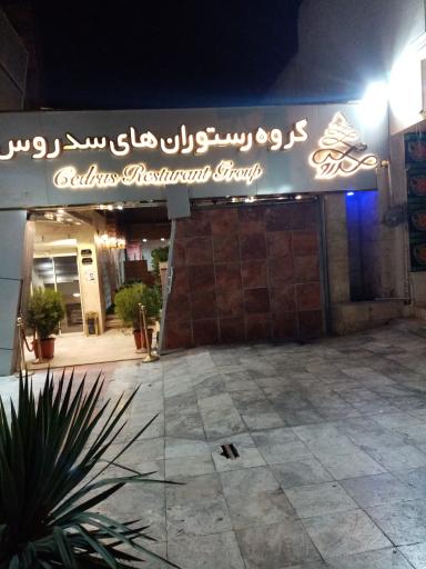 عکس رستوران سدروس