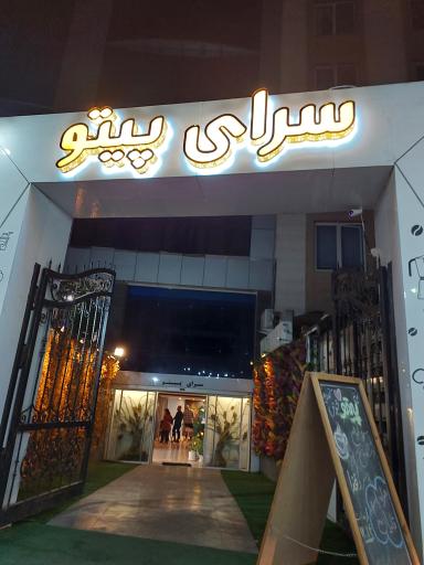 عکس سرای پیتو 